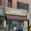 언주역 아침식사 한식 맛집 가야식당 솔직후기