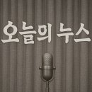 대선빌라 | 2025년 4월 15일 국내외 주요뉴스 정리 : 이재명, 나경원, 에어서울, 용인일가족살해사건, 일본쌀, 민감...