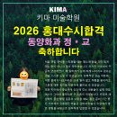 정*교 - 미추홀구 인주대로45번길 32 | 2026 홍익대 수시 7명 전원합격! 동양화과 합격생 정*교 합격후기