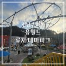 숨골공원 공중화장실 | [전남/여수] 여수 가볼만한곳 아이랑 가기 좋은 놀이공원 유월드 루지 테마파크