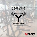 바디와이짐 | [납품현장] 바디와이짐 - 인천남동구 간석동