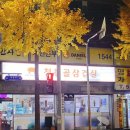 청중로84번길 | 부평 청천동 맛집) &#39;청천골삼겹살&#39;🐖 동네맛집 발견한 후기 -