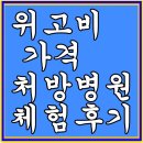 박준호내과의원 | 나도 위고비 맞아봤다: 뱃살은 빠졌는데?