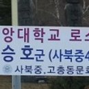 사북중고등학교 정문 앞 이미지