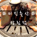 미진축산장림점