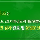 이화  태양광발전소3호 이미지