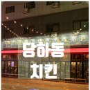 가마꿉 | 인천 당하동 치킨 맛집 / 요즘 핫한 '가마꿉' 당하본점 후기