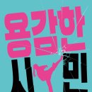 S복싱스쿨 | [공지] 영화 &#39;용감한 시민&#39; 참을 만큼 참았다! 선을 넘어선 영화 개봉예정작 리뷰 후기