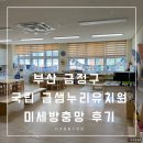 금샘누리유치원 이미지