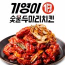 (주)기영에프앤비 기영이 숯불두마리치킨 | 기영에프앤비 소형평수에서도 고매출 나오는 치킨브랜드!