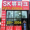 SK뷰파크공인중개사사무소 이미지