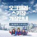 오크밸리 스노우파크 이미지
