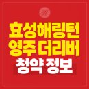 휴천1동 행정복지센터 | 효성해링턴플레이스 영주 더리버 청약정보