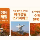 화개정원 관리사무소 | 🌿 [인천 강화 교동 화개정원 모노레일] | "단풍·전망대 완벽 코스 가이드"