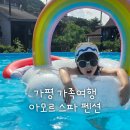 아모르가족펜션 | 경기도 가평 가족여행 아모르 스파 펜션 베르데 룸 숙박 후기