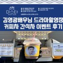 드라마촬영장 | 김영광배우님 커피차&amp;푸드트럭 드라마 촬영장 이벤트 후기