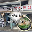 진정국밥 | [내돈내먹]부산 국제시장 돼지국밥 맛집 ‘서진섭돼지국밥’ | 솔직후기