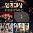 세븐일레븐 SBS프리즘타워점 | 2024 SBS 연기대상 장나라 대상 수상 후보 레드카펫 다시보기 재방송 / 현장 방청 후기