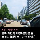 대곡초등학교 | 은마 재건축 확정! 분담금 진행단계 시공사 등 총정리 (대치 랜드마크 탄생)