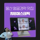 포시즌 유황사우나 | 울산 얼굴경락 맛집 챠밍에스테틱