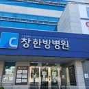 창한방병원 이미지