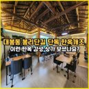 한옥마당 - 남양주시 | 한옥마당