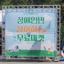 사상구장애인복지관 앞 | 기흥 장애인 복지관, 무료마켓 참여 후기 2026