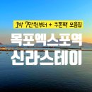 (주)여수관광레저(호텔더시티) | 여수 엑스포역 근처 호텔 신라스테이 가족여행 최저가 예약 추천 후기 🐥