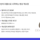 다빈치 리졸브로 시작하는 영화같은 영상 색보정