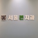 서울본치과 이미지