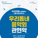 우리동네 음악회(관현악) 이미지