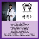 한체대힘찬태권도체육관 | [시범단] [마들역태권도][수락산역태권도] 강원도 철원으로~! 우리 시범단원들, 제36회 용인대 총장기...