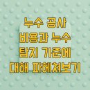 동원종합가스 | 누수 공사 비용과 누수 탐지 기준에 대해 파헤쳐보기