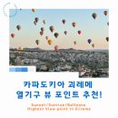 탑정호 뷰포인트(View Point) | 카파도키아 괴레메 열기구 뷰 포인트 추천! Sunset/Sunrise/Balloons Highest View point in Göreme 후기!