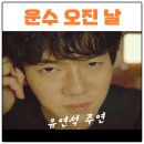 수락운수 | 운수 오진 날 이성민 유연석 이정은 프로필 웹툰 원작 티빙 공개일 업로드 일정