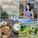 그린뷰 펜션 | 강화도 카페 하우스 하일 🌊 오션뷰+그린뷰 감성 노을 맛집&lt;솔직후기 필독&gt;