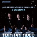트리오 콜로레스 내한공연 | 트리오 콜로레스 내한공연: 타악기의 새로운 매력을 만나는 시간