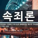 속죄론의 발전과 현대적 의미 연구 이미지