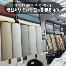 영진아파트 앞 1 | 방산시장 도배장판 4곳(영진, 친절한, 신한, 대동벽지) 견적 비교 및 최종 계약 후기 :: 엑스컴포트...