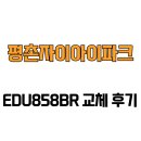 평촌자이아이파크3문 | [경기도 안양시] 평촌자이아이파크 EDU858BR 교체 후기