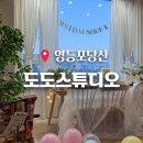 지에스(GS)25 당산양화점 | 서울 브라이덜샤워 당산역 한강뷰 도도스튜디오