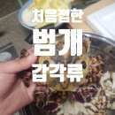 낙지세상장어나라 | 입질의 추억 갑각류 종류 범게 후기