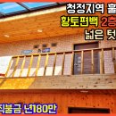 청정지역 훌륭한 전망 넓은 텃밭 황토 편백나무 2층 전원주택 시골집 매매 전라북도 진안군[백제부동산 전주점 전북 진안] 이미지