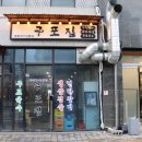 동탄3동행정복지센터 진달래실 | 화성 능동 맛집 생삼겹살이 무려 11,000원이었던 구포집