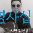 시노래522 ★명사십리★ 시인 김신용 이미지