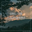 소금강여울목 이미지