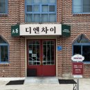 디엔차이 이미지