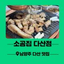 소곰집다산점