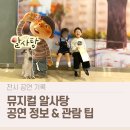 알사탕 | 알사탕 뮤지컬 후기 | 좌석·주차·연령 정리