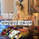 유성사주 | [공지] 대전 점집 추천 대전 신점 천지일월신궁 인화신녀에서 편안하게 1인 사주 상담 받은 후기